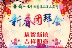 IMG_1070恭贺新禧